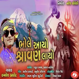 Bhole Aayo Shravan Layo image
