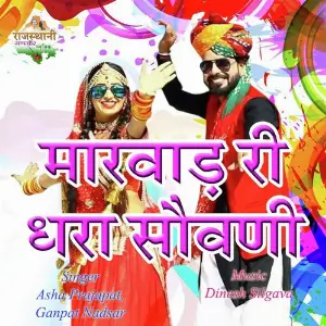 Marwad Ri Dhara Sowani image
