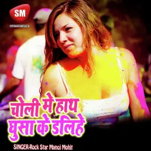 Choli Me Hath Ghusa Ke Dalihe (Bhojpuri Song) image