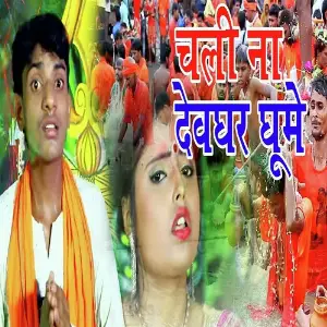 Chali Na Devghar Ghume image