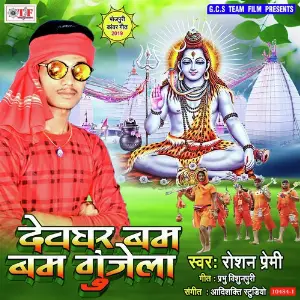 Devghar Bam Bam Gunjela image