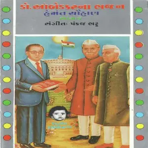 Dr. Ambedkar Na Bhajan (Hemant Chauhan Vol. - 6) image