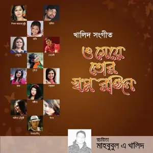 O Meye Tor Sapno Rongin image