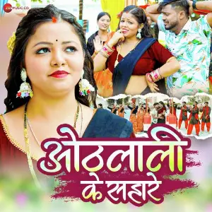 Othalali Ke Sahare image