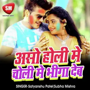 Aso Holi Me Choli Bhiga Dehab (Bhojpuri Holi Song) image