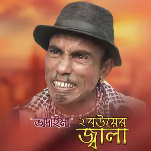 Terchira Bhadaimar Dui Bouer Jala image