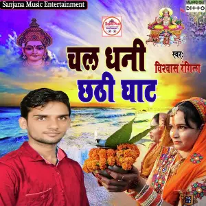 Chal Dhani Chhathi Ghat image