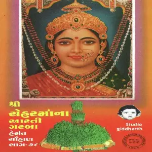 Shri Chehar Maa Na Aarti Garba (Hemant Chauhan Vol. 78) image