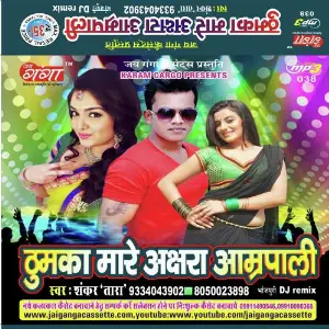 Thumka Maare Akshara Amrpali- Bhojpuri Lokgeet image
