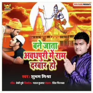 Bane Jata Awadhpuri Me Ram Darwar Ho - Subham Mishra WINS FILMS (Ayodhya Ram janmabhoomi song 2019-20) image