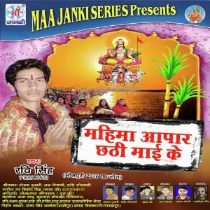 Mahima Apar Chhathi Mai Ke image