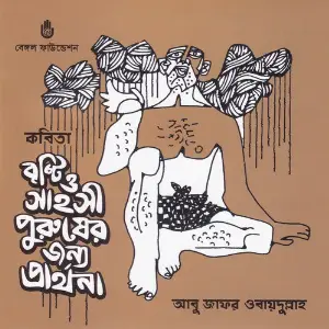 Bristi O Sahosi Purusher Jonno Parthona image