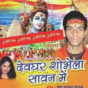 Devghar Sobhela Sawan Mein image