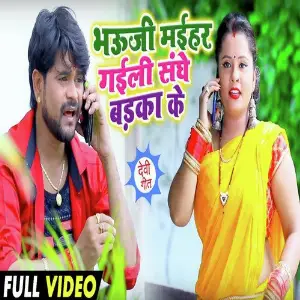 Bhauji Maihar Gaili Sanghe Badaka Laika Ke image