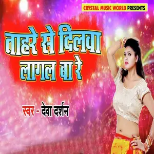 Tahre Se Dilwa Lagal Ba Re image