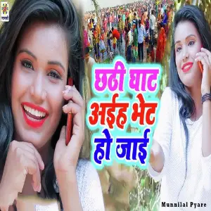 Chhathi Ghat Aiehe Bhet Ho Jai image