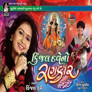 Kinjal Dave No Rankar image