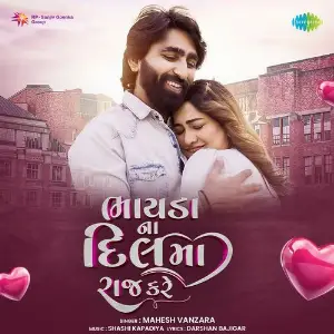 Bhayada Na Dil Ma Raj Kare image