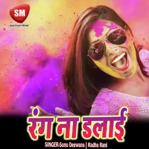 Rang Na Dalai (Bhojpuri Holi Song) image