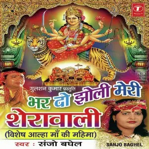 Bhar Do Jholi Meri Sherawali (Vishesh Aalha Maa Ki Mahima) Sanjo Baghel, Bablu Maithyus