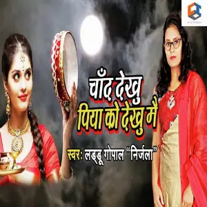 Chand Dekhu Piya Ko Dekhu Mai image