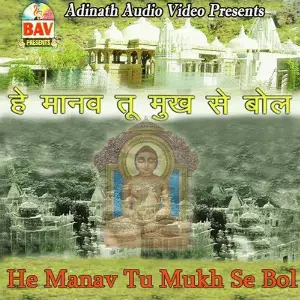 He Manav Tu Mukh Se Bol image