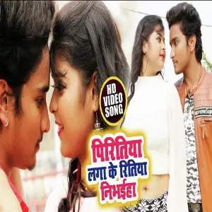 Piritiya Laga To Ritiya Nibhaiha (Piritiya Laga To Ritiya Nibhaiha) image