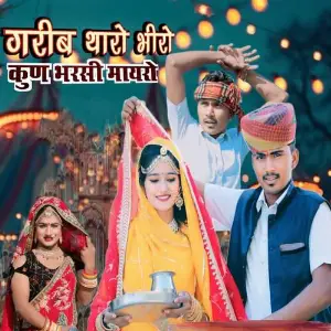 Garib Tharo Bhiro Kun Bharsi Maryo image