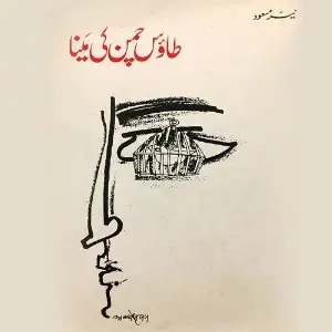 Taaoos Chaman Ki Maina image