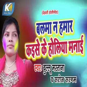 Balma Na Humar Kaise Ke Holiya Manayi image