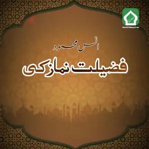 Fazilat Namaz Ki image