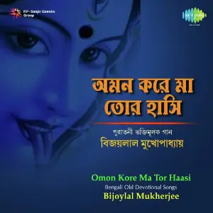 Omon Kore Ma Tor Haasi - Bengali Old Devotional Songs image