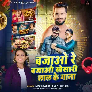 Bajao Re Bajao Khesari Lal Ke Gana image