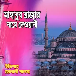 Mahabub Rajar Namey Dewani image