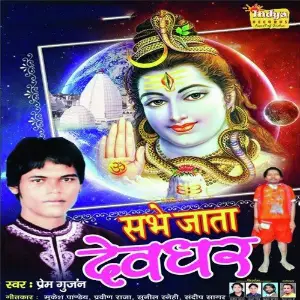 Sabhe Jata Devghar image