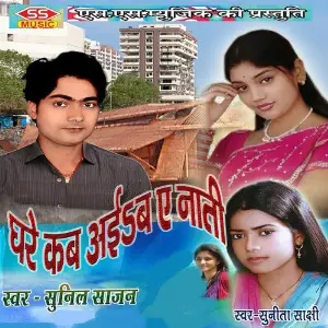 Ghare Kab Aiba A Nati image