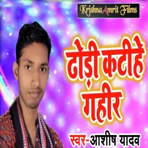 Dhodhi Katihe Gahir image