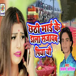 Chathi Maiya Ke Dala Sajayb Piya Yo image