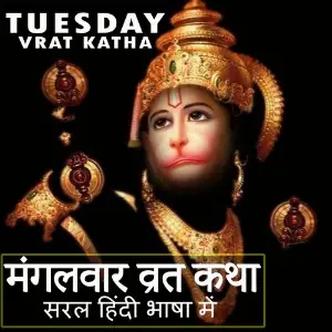 Mangalvar Vrat Katha image