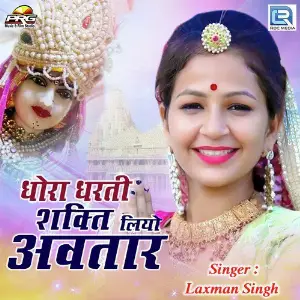 Dhora Dharti Shakti Liyo Avtar image