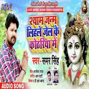 Shyam Janm Lihale Jel Ke Kothariya Me image