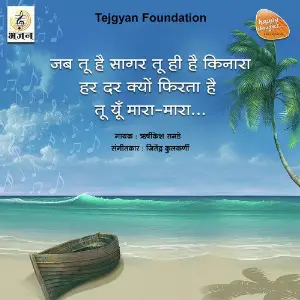 Jab Tu Hai Sagar Tu Hi Hai Kinara - Single image
