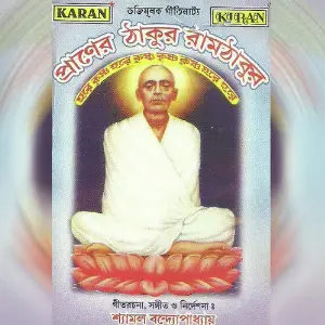 Praner Thakur Ramthakur - Single image