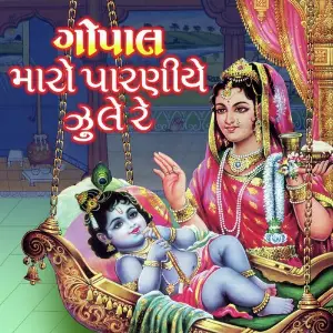 Gopal Maro Paaraniye Jhule Re Asif Jeriya, Ami Joshi