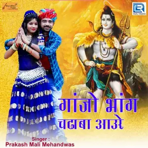 Ganjo Bhang Chadaba Aaure image