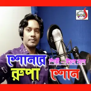 Buke Batha Chokhe Jol, Pt. 02 Emon Khan