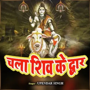 Chala Shiv Ke Dwar image