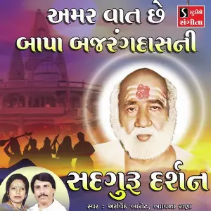 Amar Vat Che Bapa Bajrangdasni image