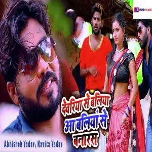 Dewariya Se Baliya Aa Baliya  Se Banaras image