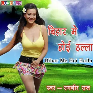 Bihar Me Hoi Halla image